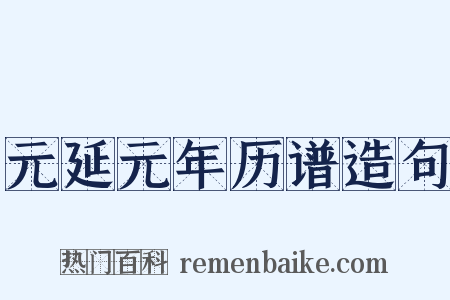 元延元年历谱造句是什么意思的图片